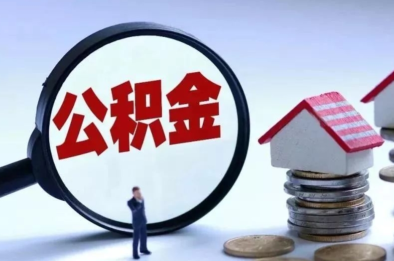 邵东离职后公积金会怎么样（离职后的公积金）